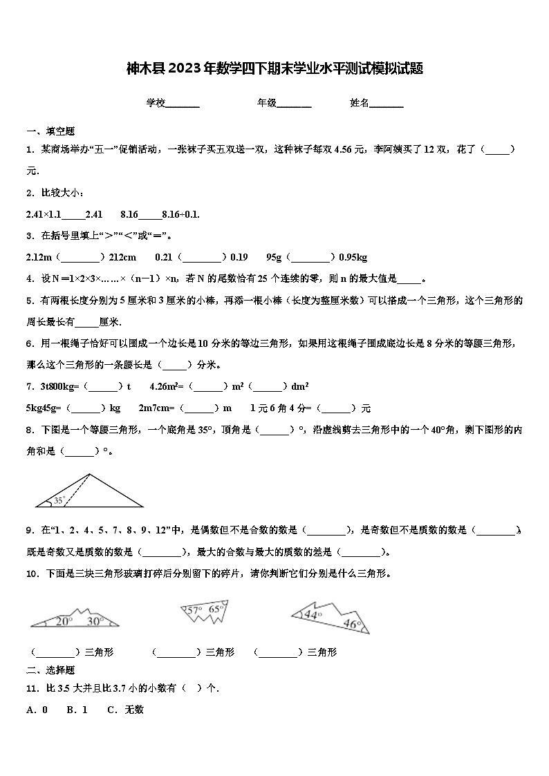 神木县2023年数学四下期末学业水平测试模拟试题含解析第1页