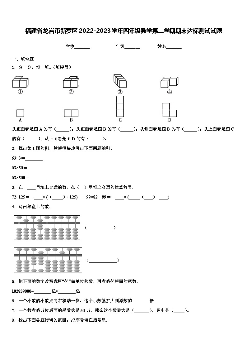 福建省龙岩市新罗区2022-2023学年四年级数学第二学期期末达标测试试题含解析第1页