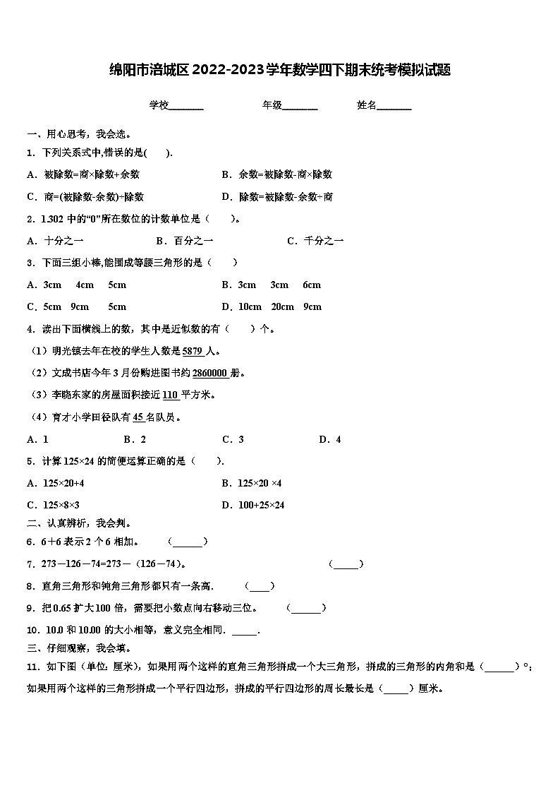 绵阳市涪城区2022-2023学年数学四下期末统考模拟试题含解析第1页