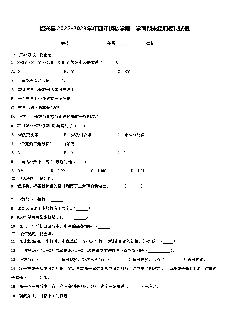 绍兴县2022-2023学年四年级数学第二学期期末经典模拟试题含解析第1页