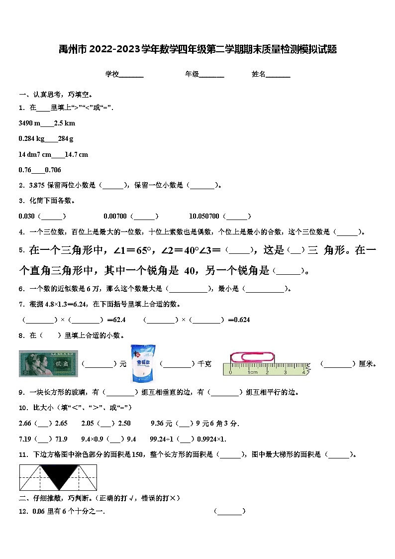 禹州市2022-2023学年数学四年级第二学期期末质量检测模拟试题含解析第1页