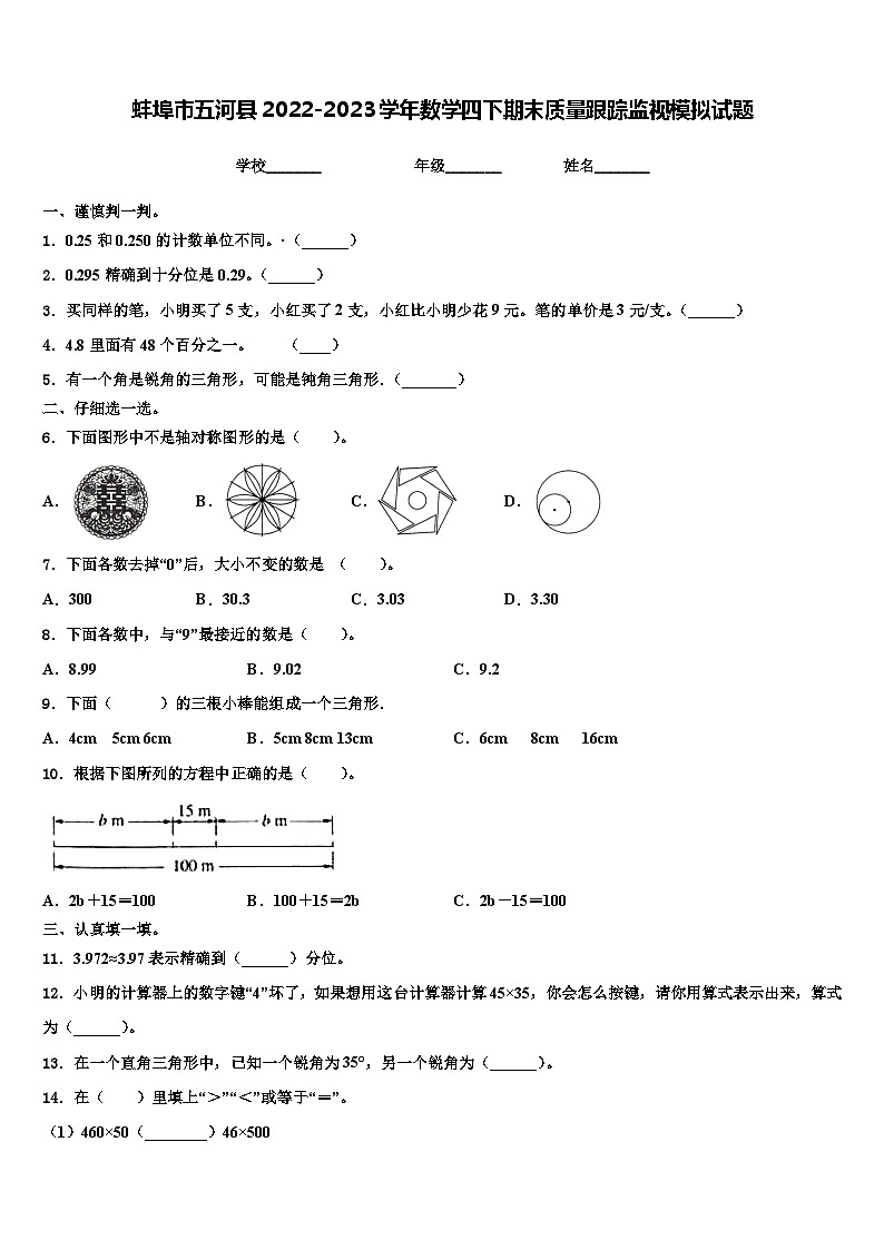 蚌埠市五河县2022-2023学年数学四下期末质量跟踪监视模拟试题含解析第1页
