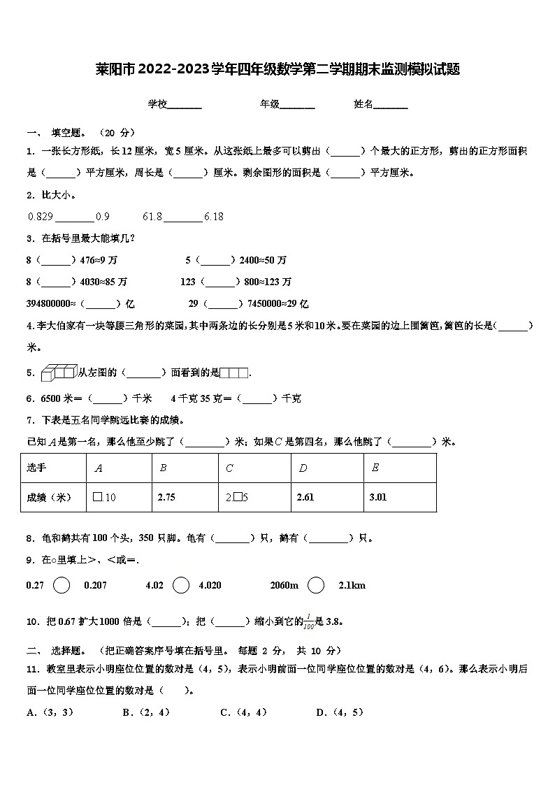 莱阳市2022-2023学年四年级数学第二学期期末监测模拟试题含解析第1页
