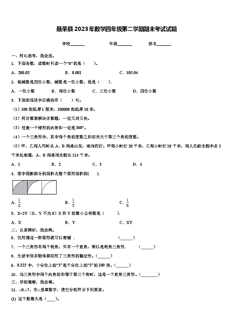 聂荣县2023年数学四年级第二学期期末考试试题含解析第1页