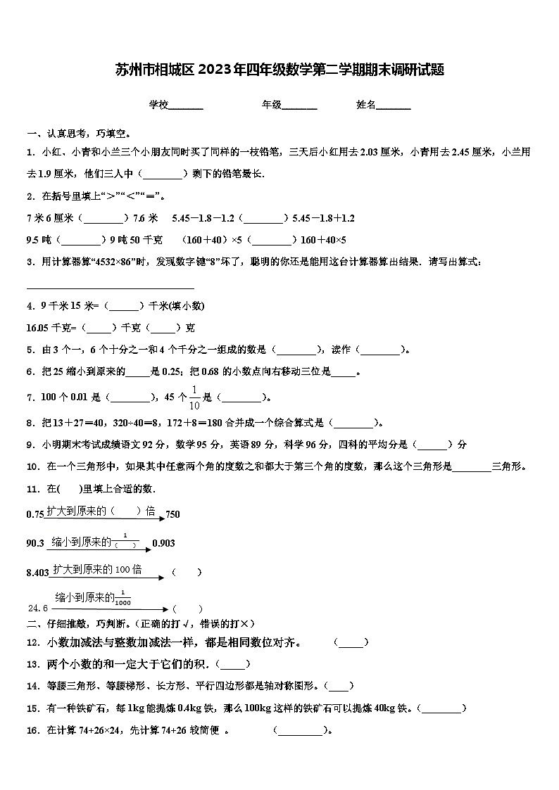 苏州市相城区2023年四年级数学第二学期期末调研试题含解析01