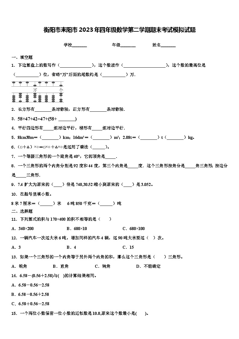 衡阳市耒阳市2023年四年级数学第二学期期末考试模拟试题含解析01