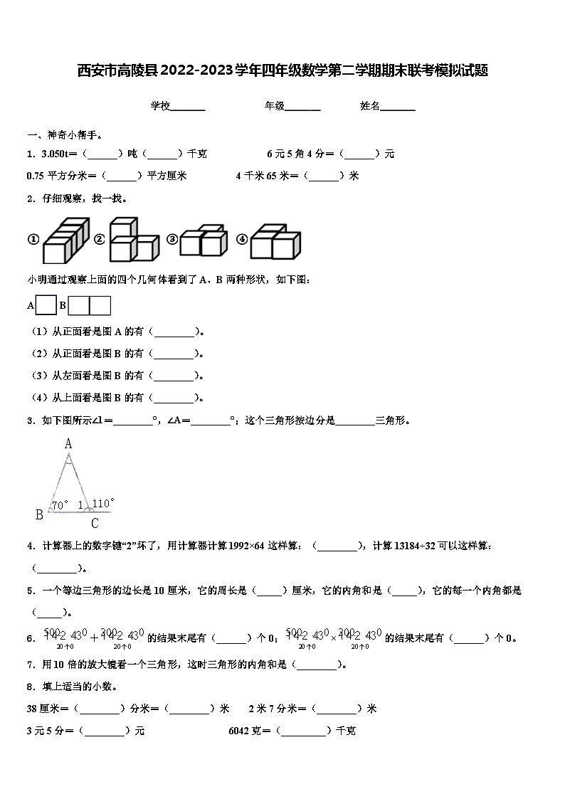 西安市高陵县2022-2023学年四年级数学第二学期期末联考模拟试题含解析第1页