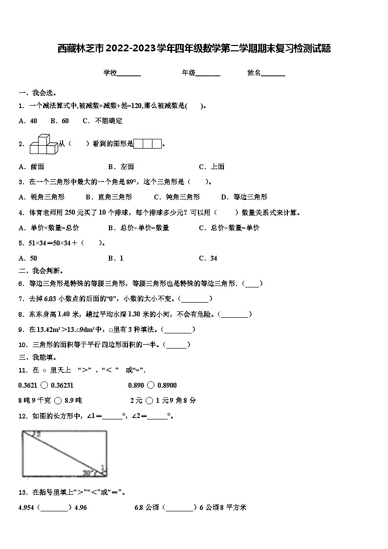 西藏林芝市2022-2023学年四年级数学第二学期期末复习检测试题含解析第1页