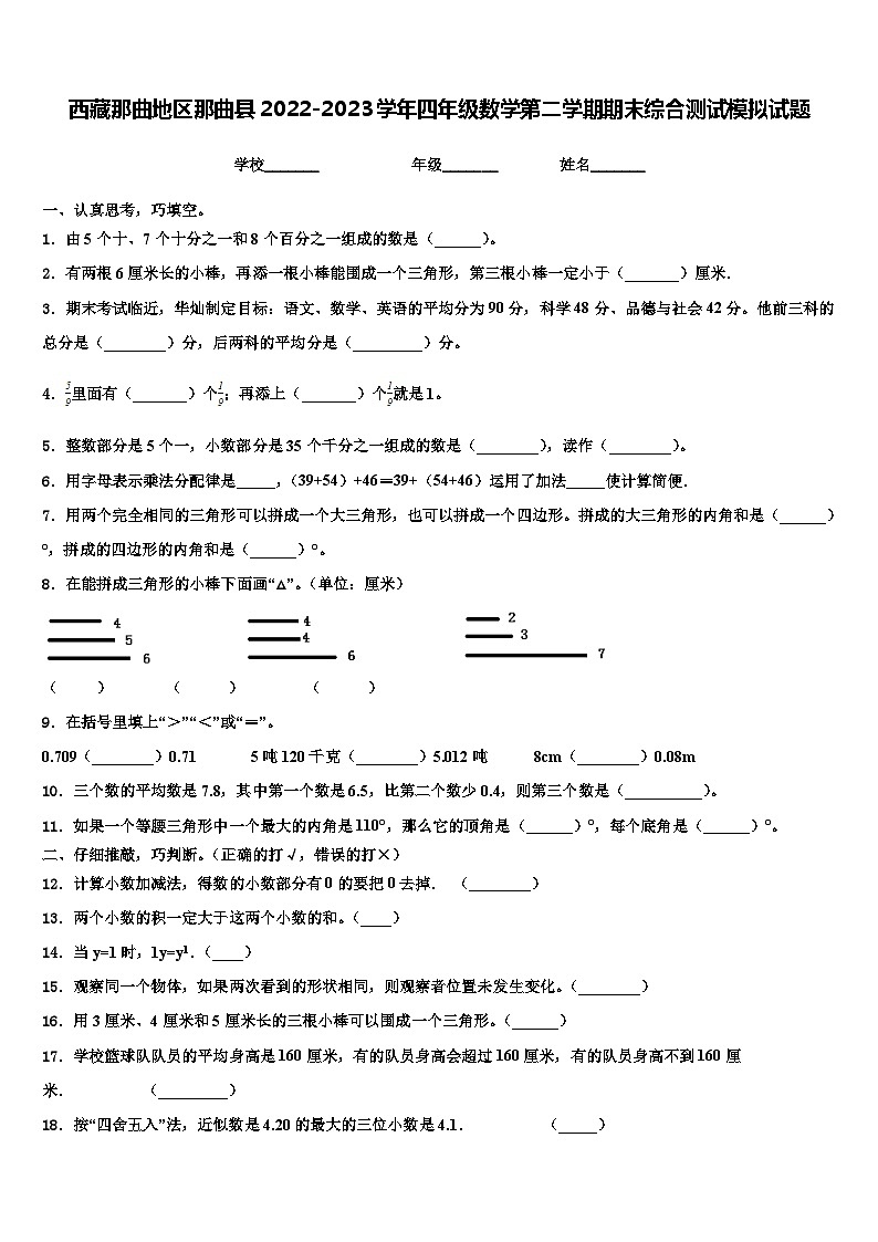 西藏那曲地区那曲县2022-2023学年四年级数学第二学期期末综合测试模拟试题含解析01