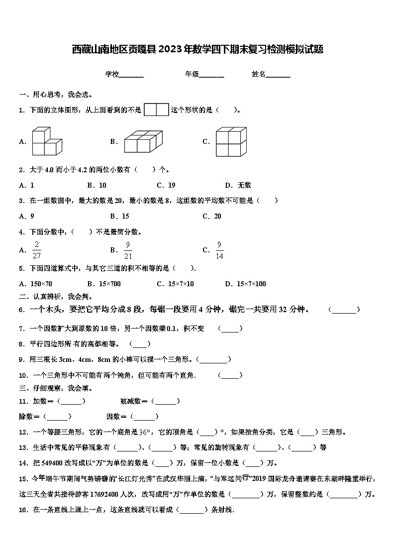 西藏山南地区贡嘎县2023年数学四下期末复习检测模拟试题含解析第1页