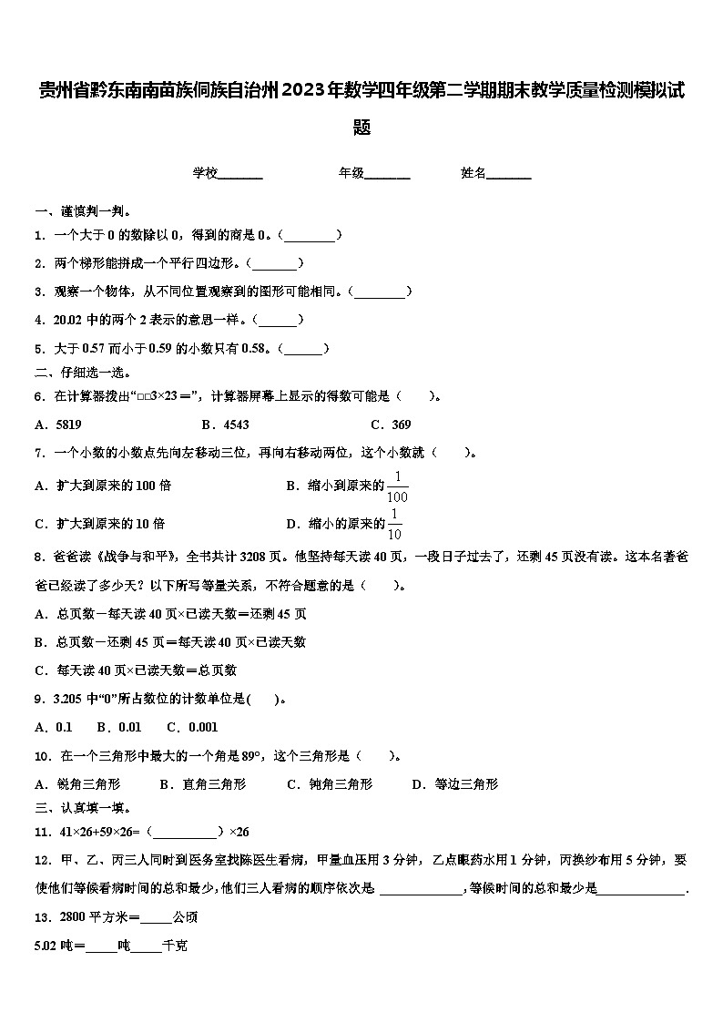 贵州省黔东南南苗族侗族自治州2023年数学四年级第二学期期末教学质量检测模拟试题含解析第1页