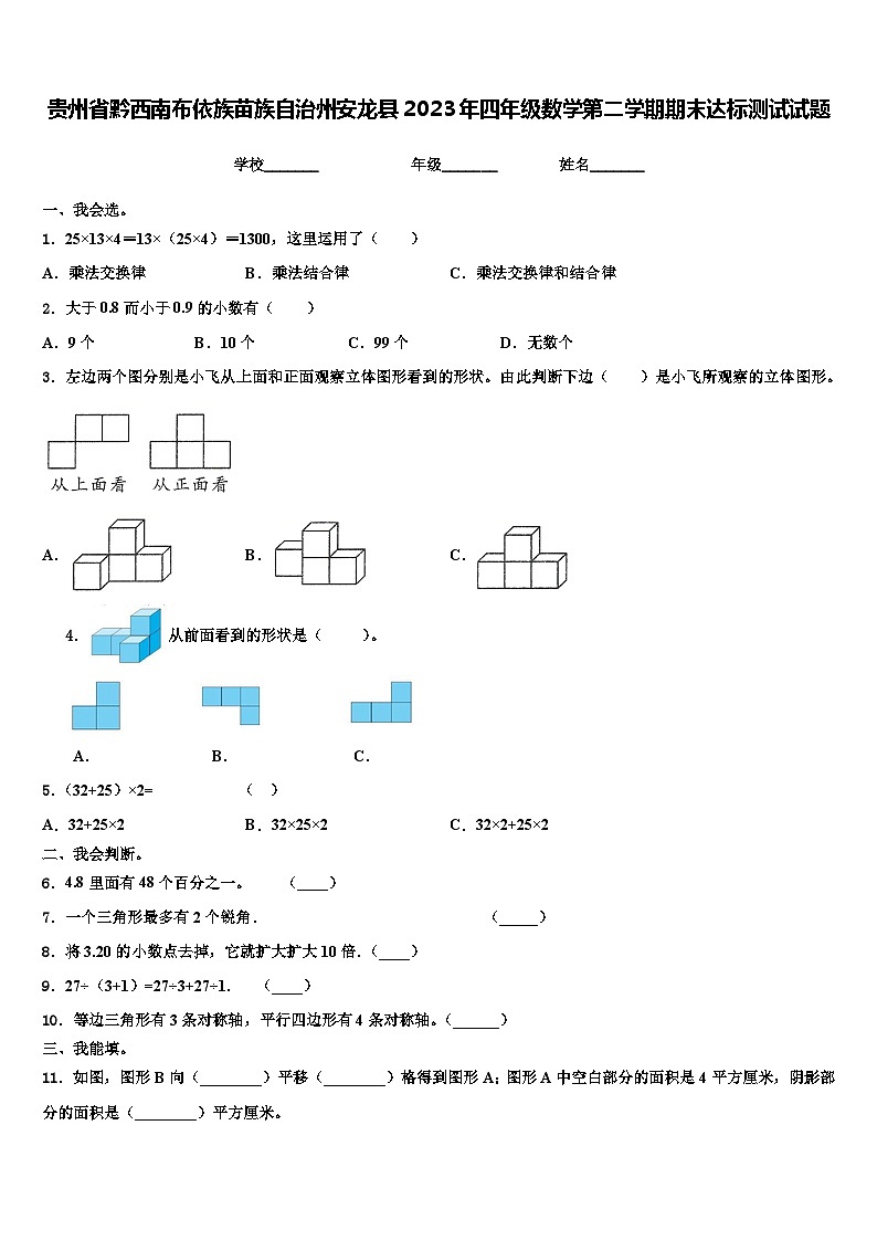 贵州省黔西南布依族苗族自治州安龙县2023年四年级数学第二学期期末达标测试试题含解析第1页