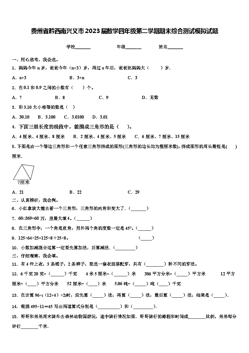 贵州省黔西南兴义市2023届数学四年级第二学期期末综合测试模拟试题含解析第1页