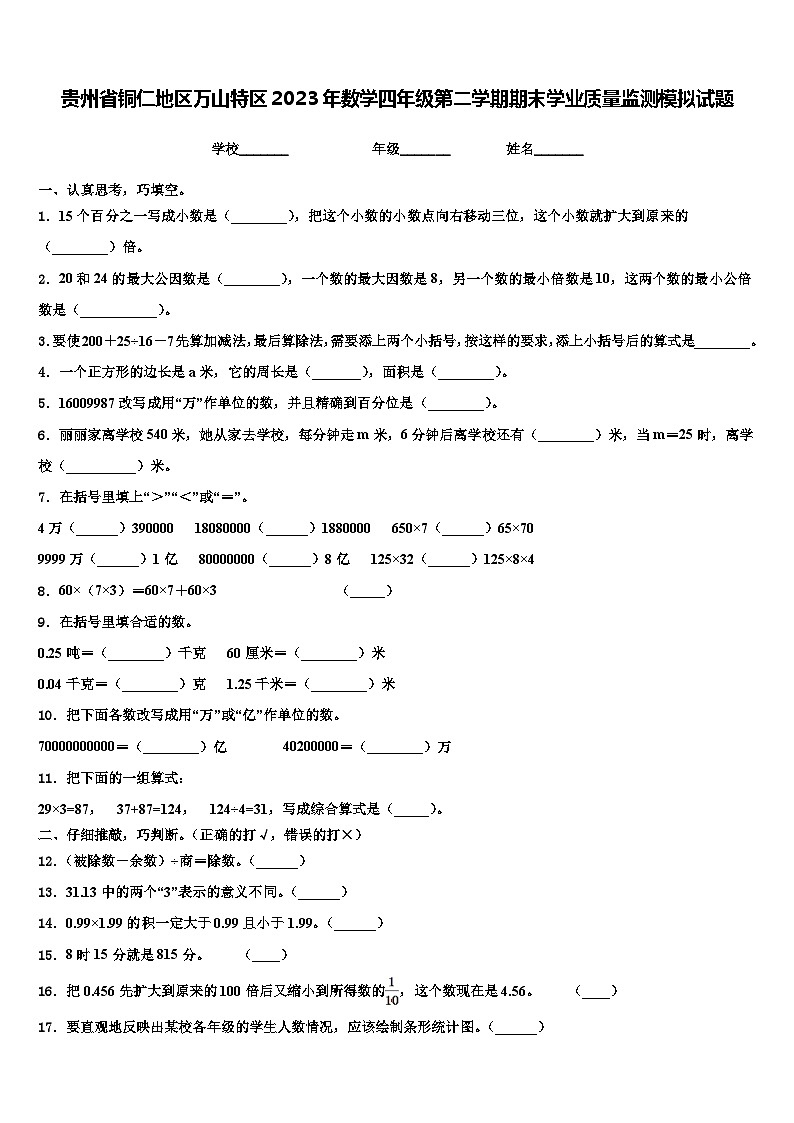 贵州省铜仁地区万山特区2023年数学四年级第二学期期末学业质量监测模拟试题含解析第1页