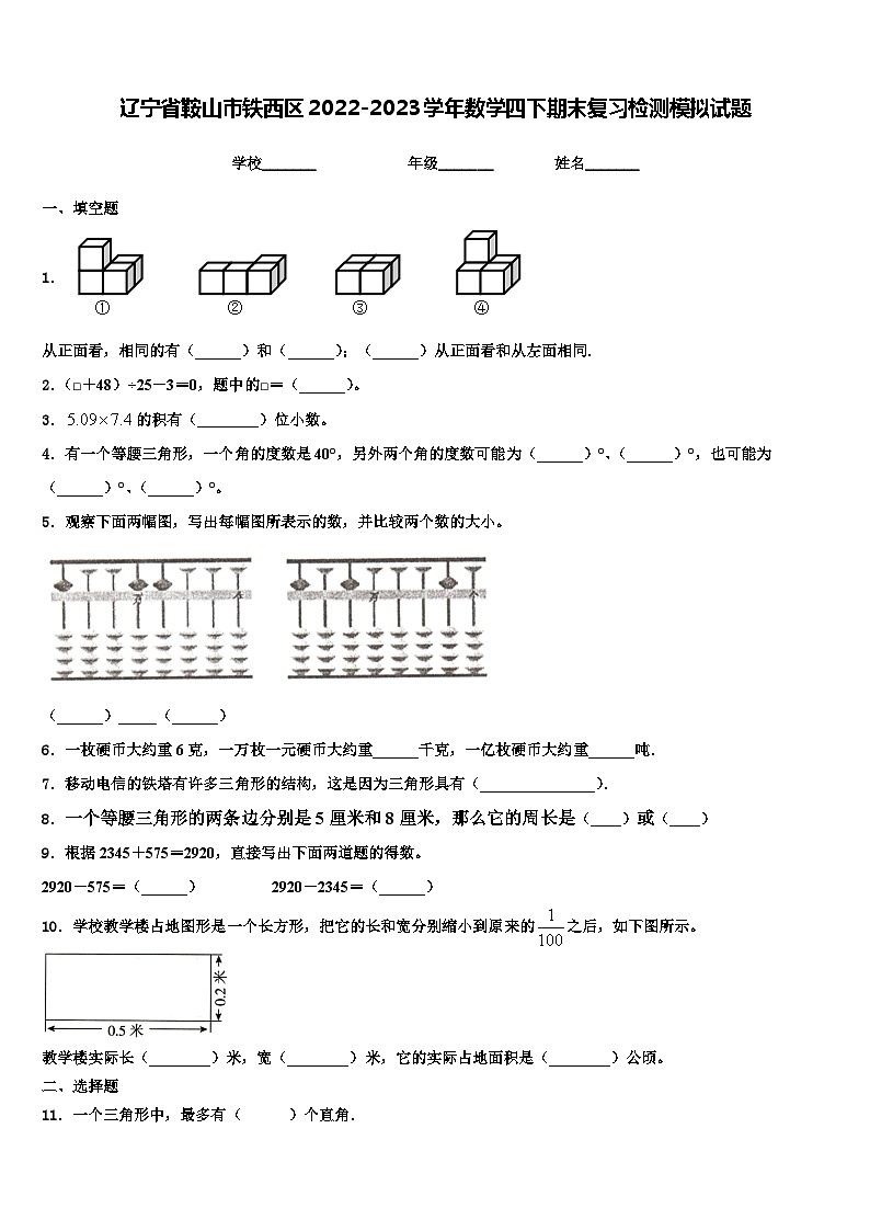 辽宁省鞍山市铁西区2022-2023学年数学四下期末复习检测模拟试题含解析第1页