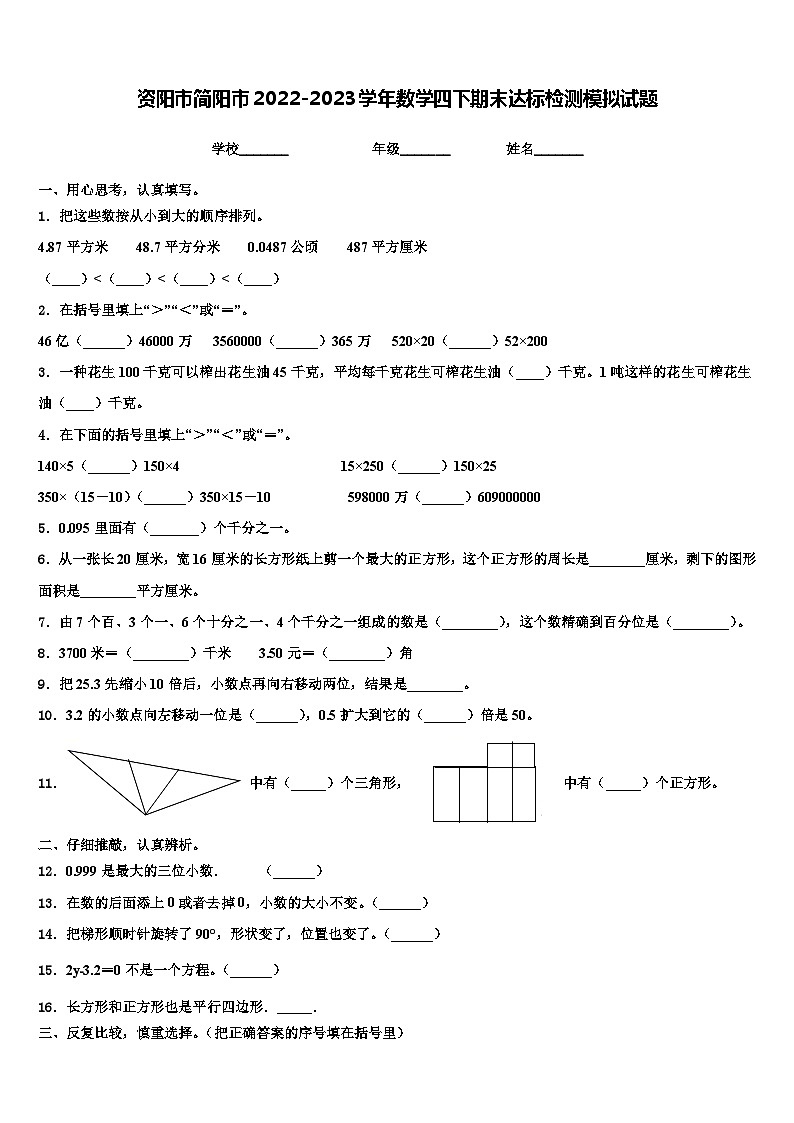 资阳市简阳市2022-2023学年数学四下期末达标检测模拟试题含解析第1页