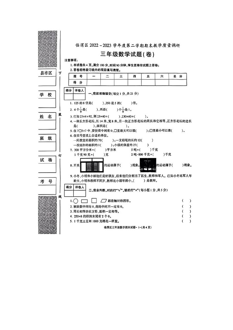陕西省渭南市临渭区2022-2023学年三年级下学期期末学业水平考试数学试题第1页