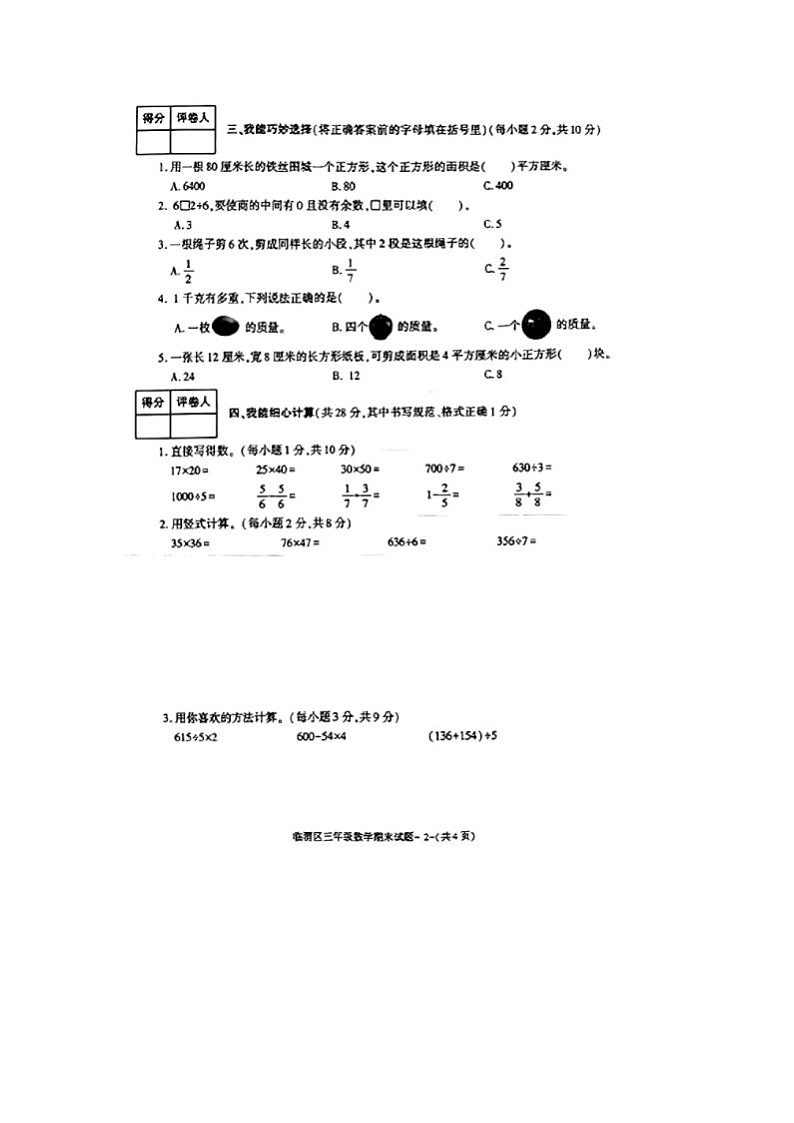 陕西省渭南市临渭区2022-2023学年三年级下学期期末学业水平考试数学试题第2页