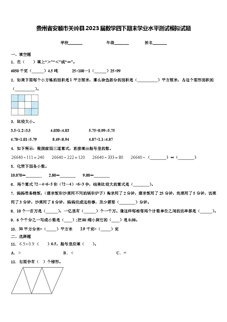 贵州省安顺市关岭县2023届数学四下期末学业水平测试模拟试题含解析01
