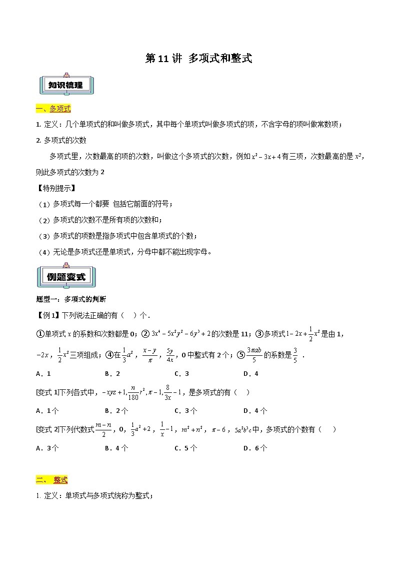 第11讲 多项式和整式(原卷版)第1页