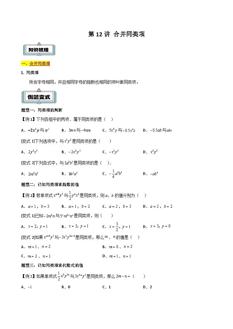 【暑假小初衔接】人教版数学六年级(六升七)暑假预习-第12讲《合并同类项》同步讲学案01