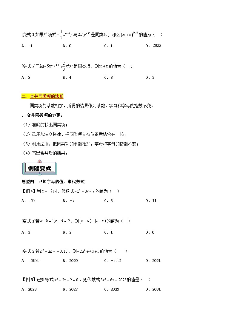 【暑假小初衔接】人教版数学六年级(六升七)暑假预习-第12讲《合并同类项》同步讲学案02