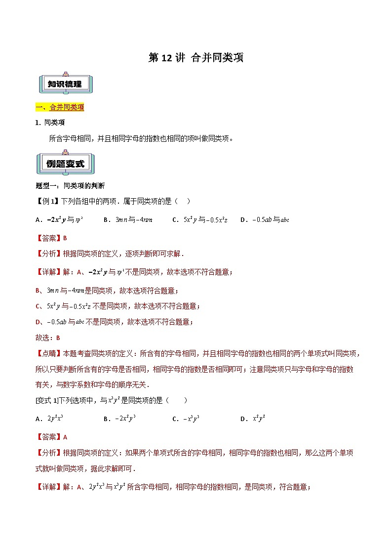 【暑假小初衔接】人教版数学六年级(六升七)暑假预习-第12讲《合并同类项》同步讲学案01