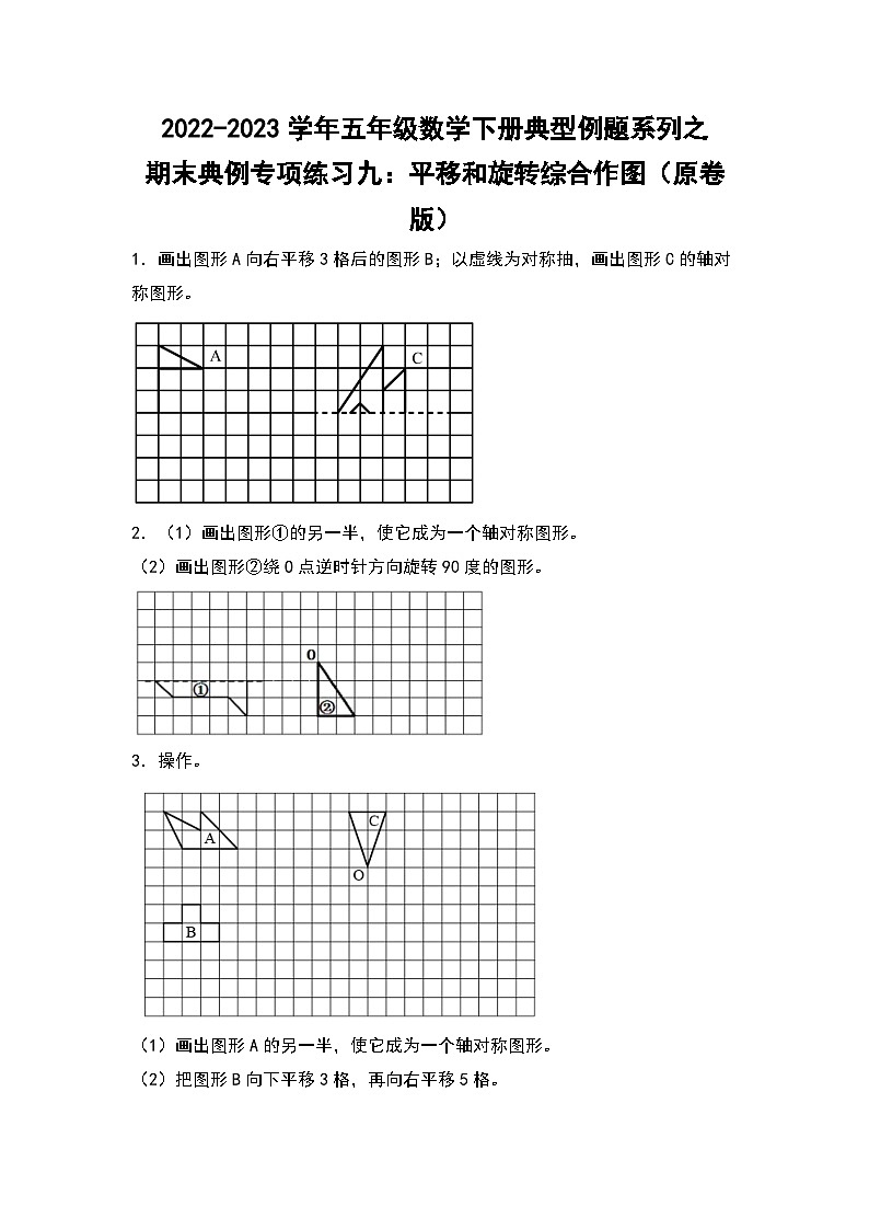 期末典例专项练习九:平移和旋转综合作图-2022-2023学年五年级数学下册典型例题系列(原卷版)人教版第1页