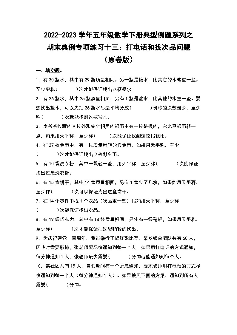 期末典例專項(xiàng)練習(xí)十三：打電話和找次品問(wèn)題-2022-2023學(xué)年五年級(jí)數(shù)學(xué)下冊(cè)典型例題系列（原卷版）人教版第1頁(yè)