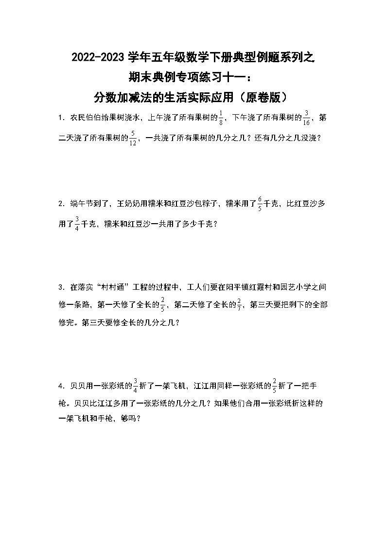 期末典例专项练习十一:分数加减法的生活实际应用-2022-2023学年五年级数学下册典型例题系列(原卷版)人教版第1页