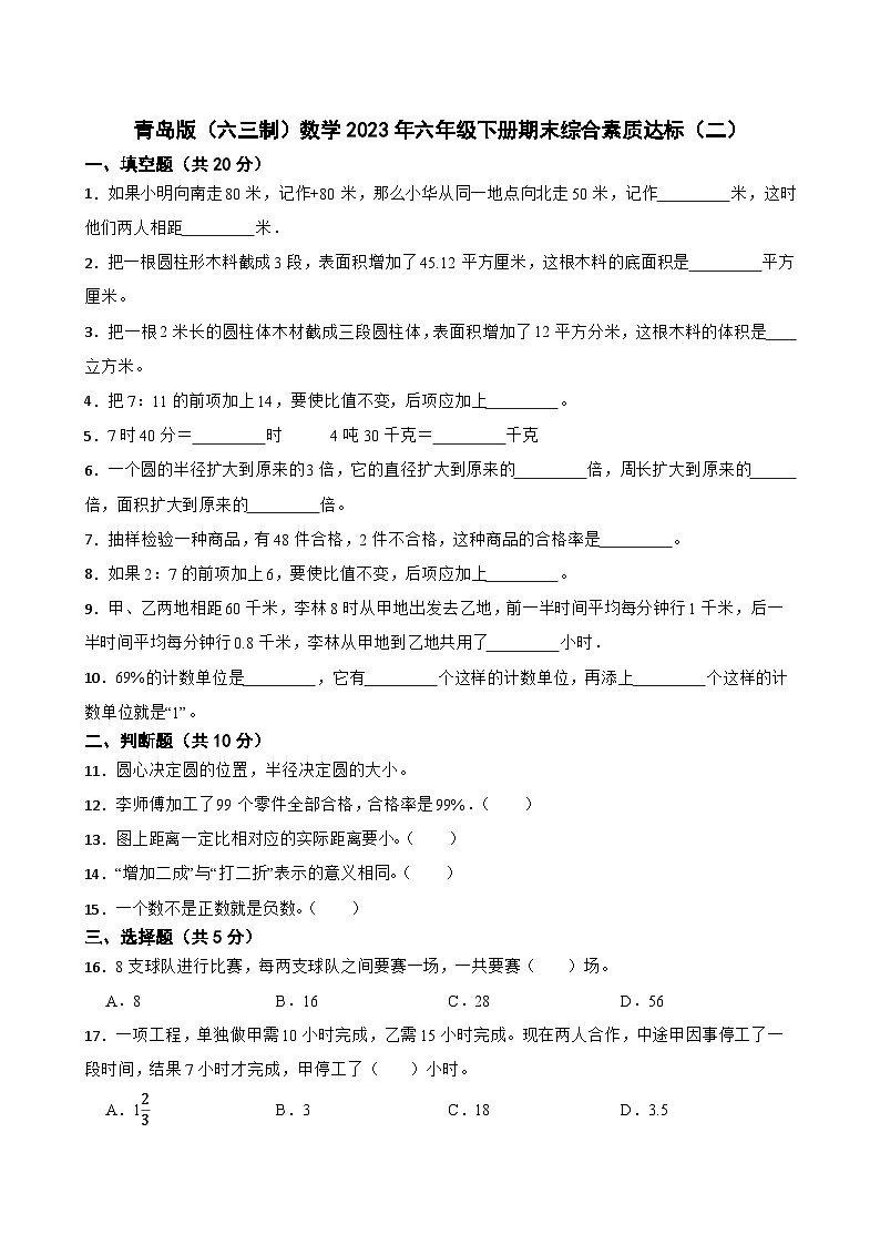期末综合素质达标(试题)-六年级下册数学青岛版第1页