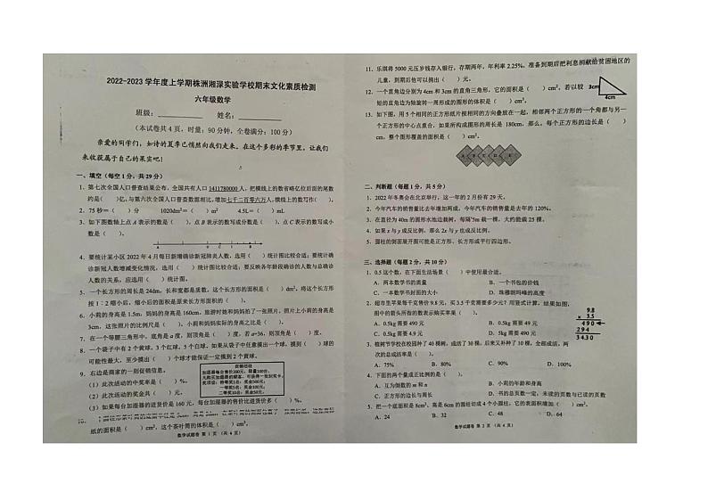 湖南省株洲市渌口区株洲湘绿实验学校2022_2023学年六年级上学期期末文化素质检测数学试卷第1页