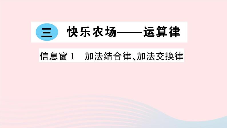 青岛版小学四年级数学下册第三单元快乐农场运算律信息窗1加法结合律加法交换律作业课件01