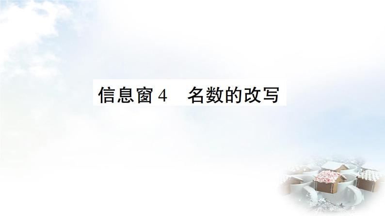 青岛版小学四年级数学下册第五单元动物世界小数的意义和性质信息窗4名数的改写作业课件第1页