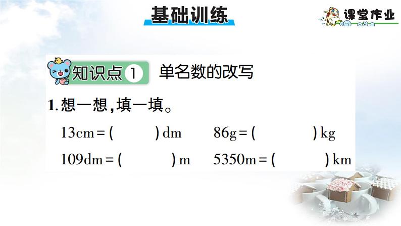 青岛版小学四年级数学下册第五单元动物世界小数的意义和性质信息窗4名数的改写作业课件第7页