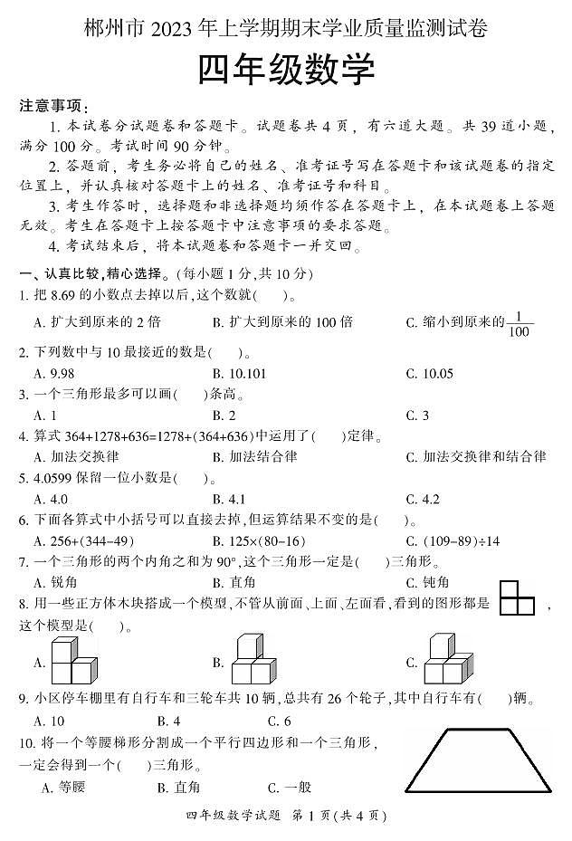 郴州市2023年上学期期末学业质量监测试卷四年级(数学)第1页