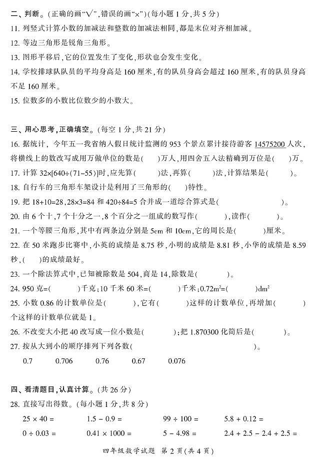 郴州市2023年上学期期末学业质量监测试卷四年级(数学)第2页