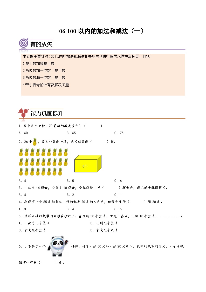 专题06-100以内的加法和减法（一）-2023年一年级数学暑假专项提高（人教版）