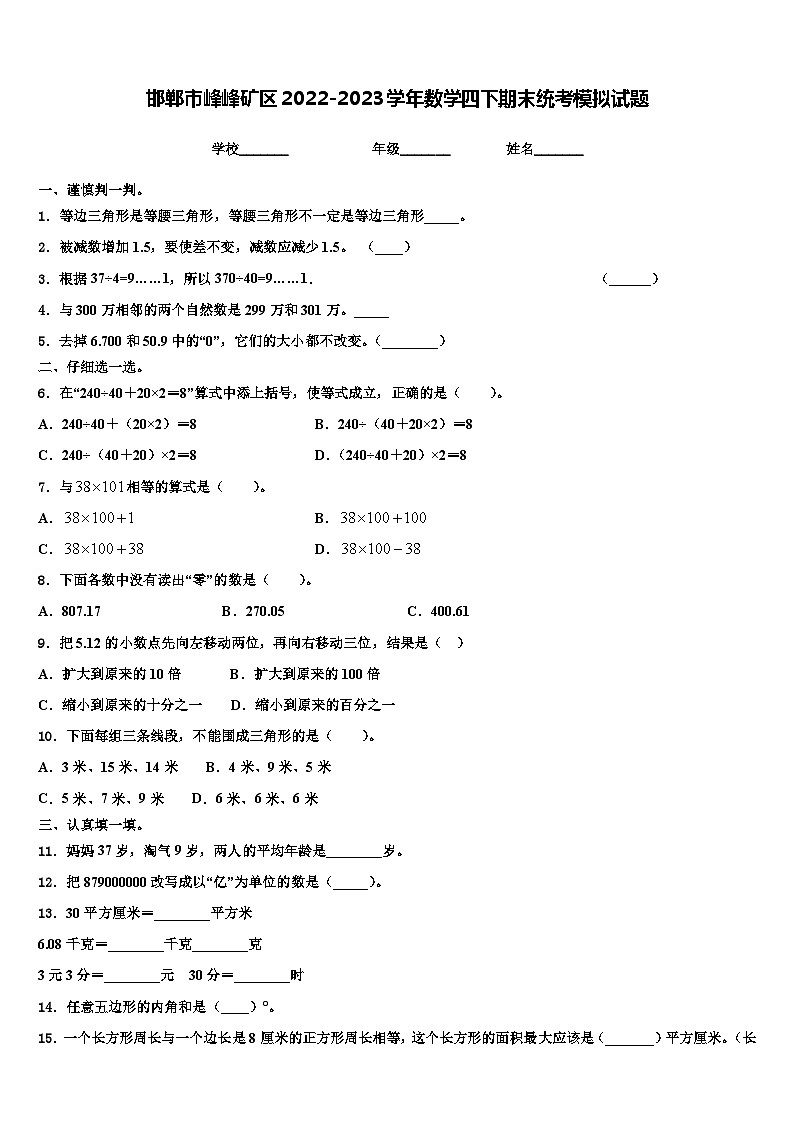 邯郸市峰峰矿区2022-2023学年数学四下期末统考模拟试题含解析第1页