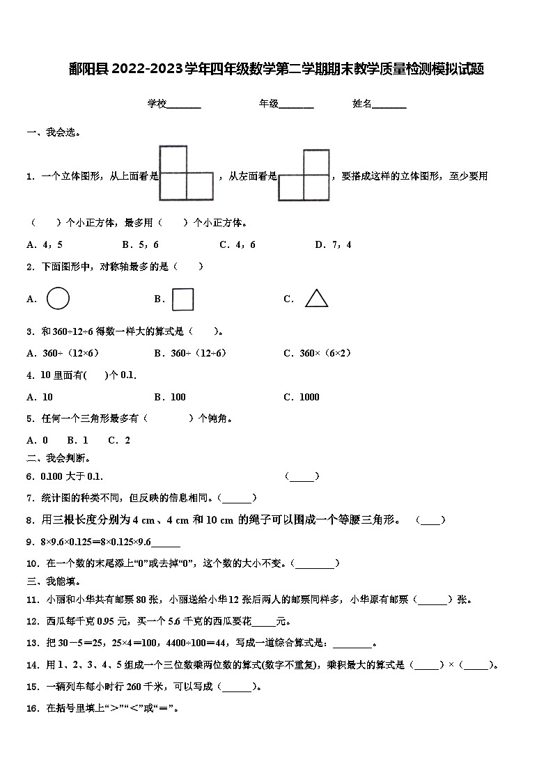 鄱阳县2022-2023学年四年级数学第二学期期末教学质量检测模拟试题含解析第1页