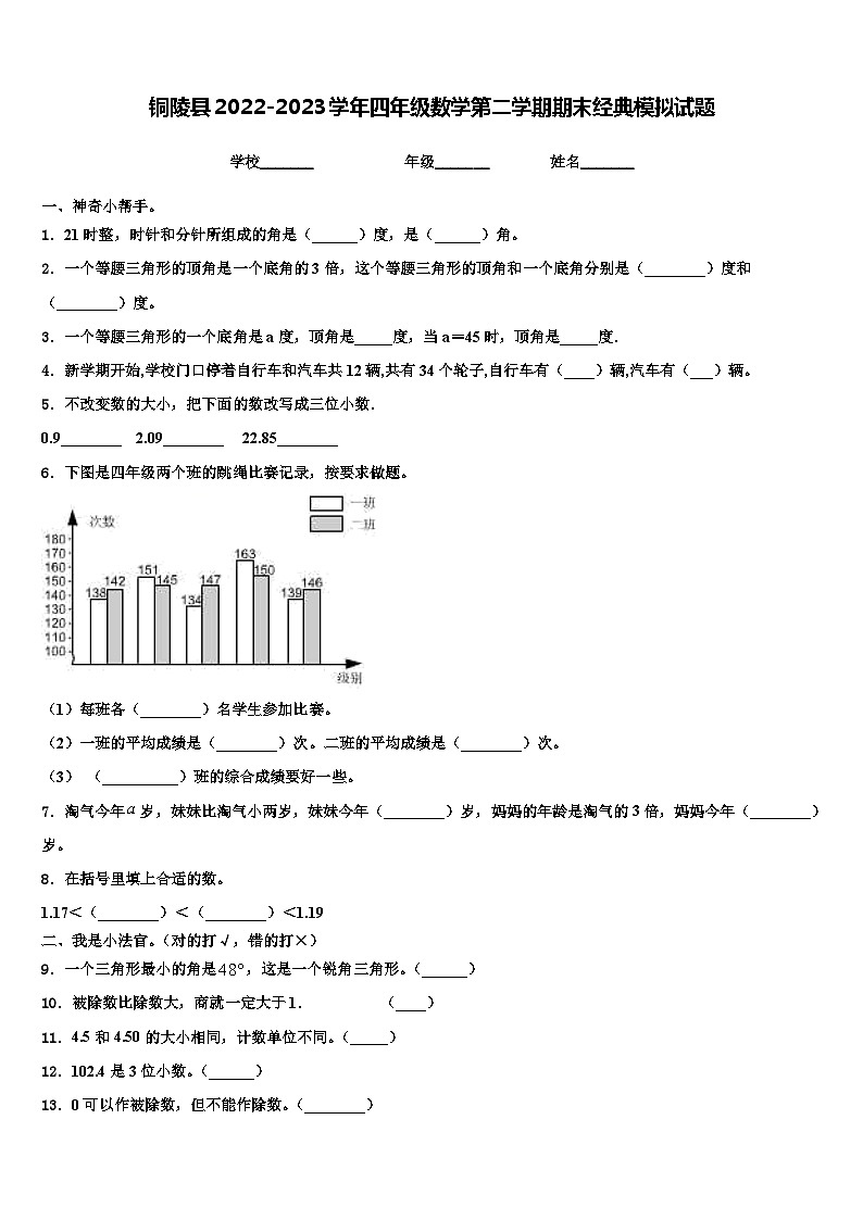 铜陵县2022-2023学年四年级数学第二学期期末经典模拟试题含解析第1页
