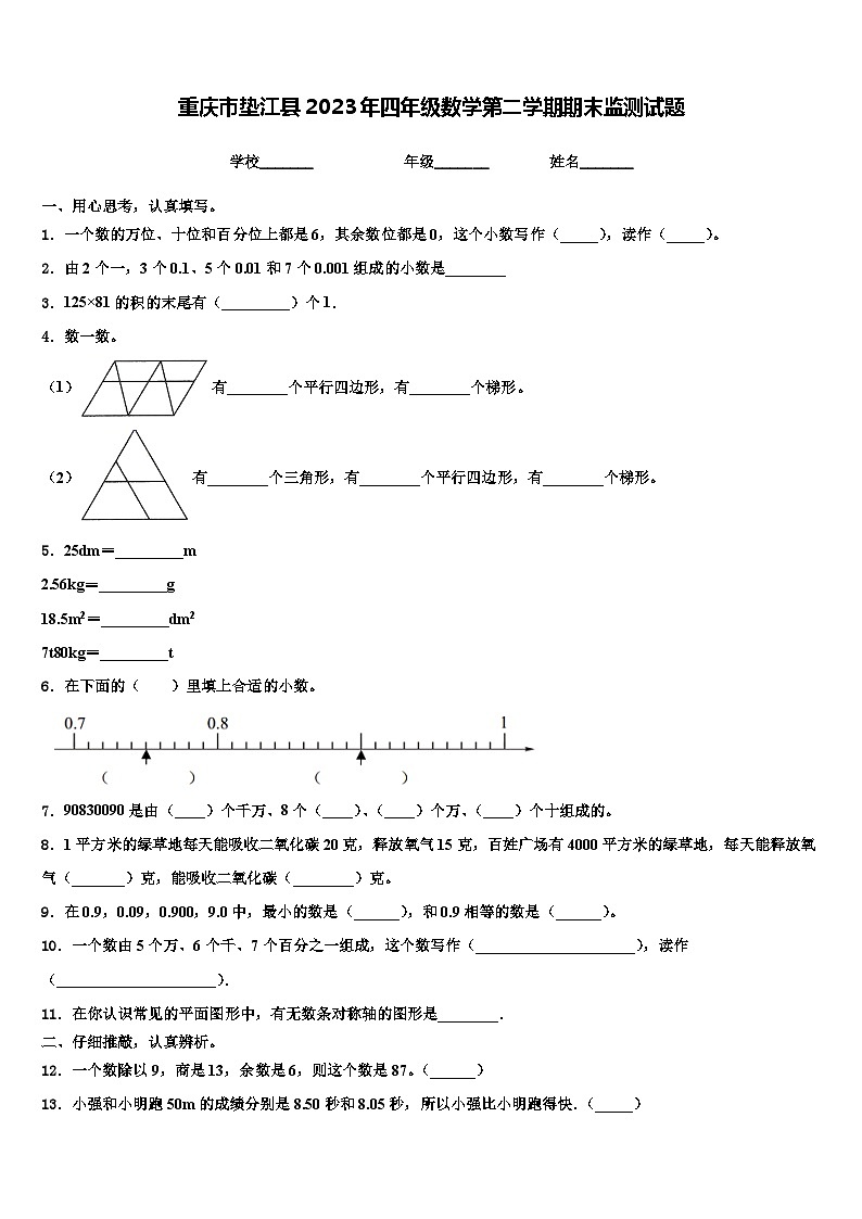 重庆市垫江县2023年四年级数学第二学期期末监测试题含解析第1页