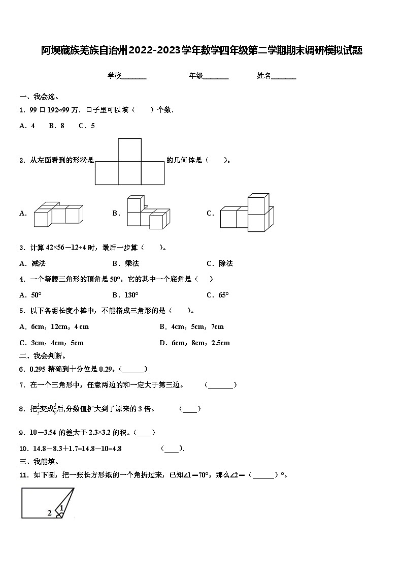 阿坝藏族羌族自治州2022-2023学年数学四年级第二学期期末调研模拟试题含解析第1页