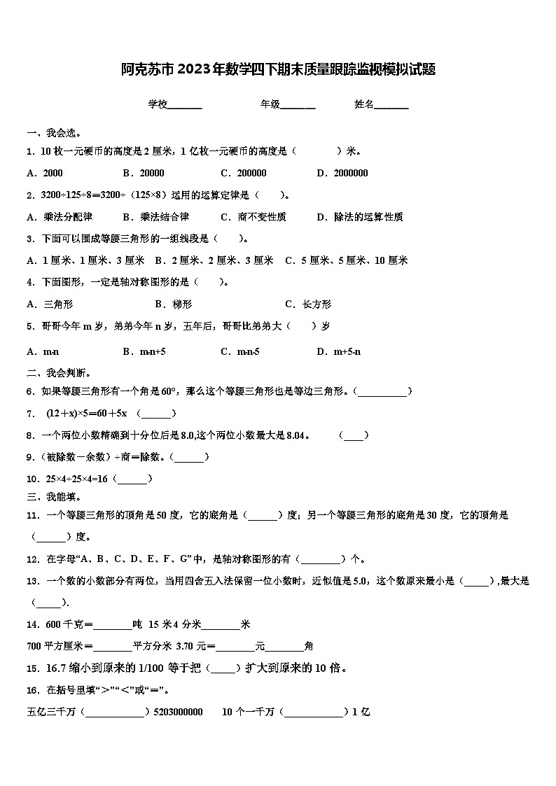 阿克苏市2023年数学四下期末质量跟踪监视模拟试题含解析01