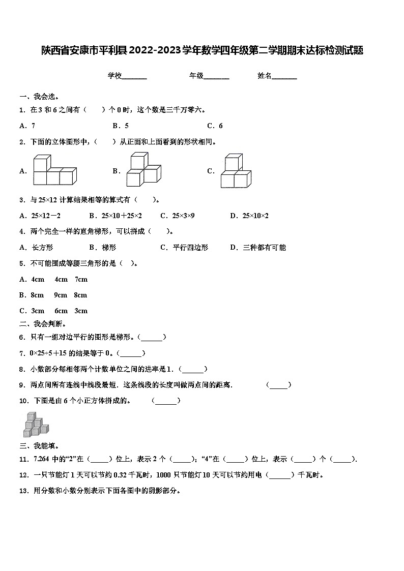 陕西省安康市平利县2022-2023学年数学四年级第二学期期末达标检测试题含解析第1页