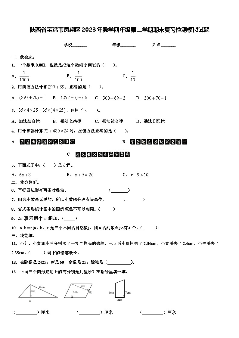 陕西省宝鸡市凤翔区2023年数学四年级第二学期期末复习检测模拟试题含解析01