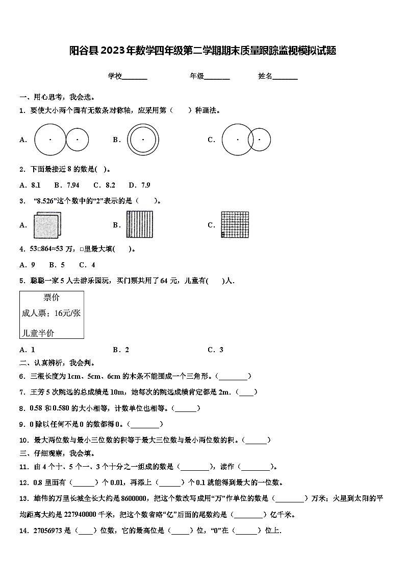 阳谷县2023年数学四年级第二学期期末质量跟踪监视模拟试题含解析01