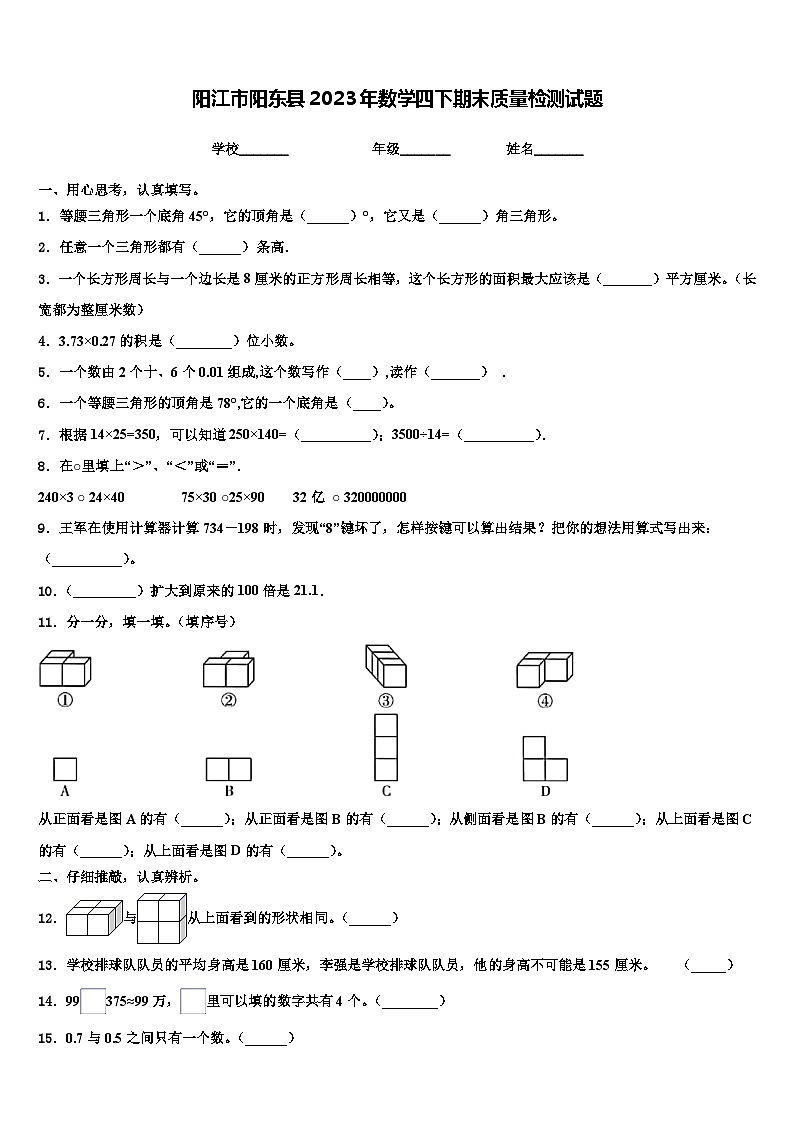 陽江市陽東縣2023年數(shù)學(xué)四下期末質(zhì)量檢測試題含解析第1頁