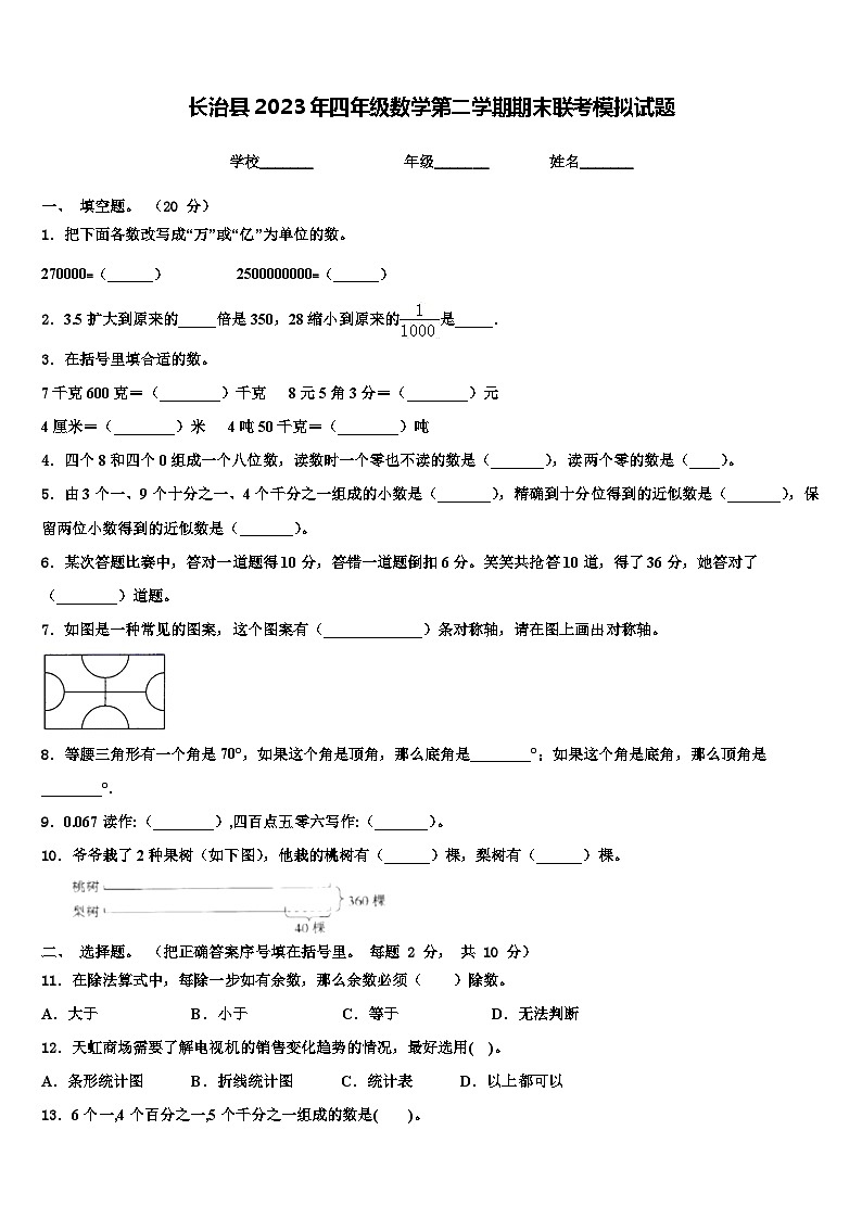 长治县2023年四年级数学第二学期期末联考模拟试题含解析第1页