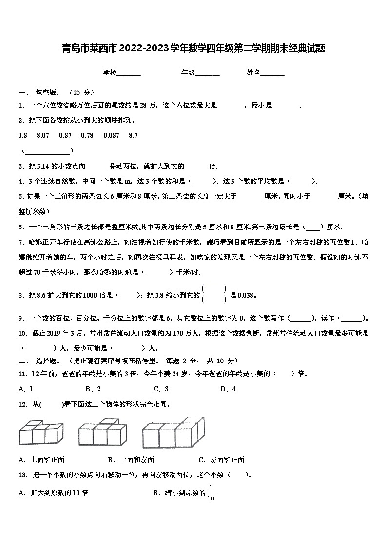 青岛市莱西市2022-2023学年数学四年级第二学期期末经典试题含解析第1页